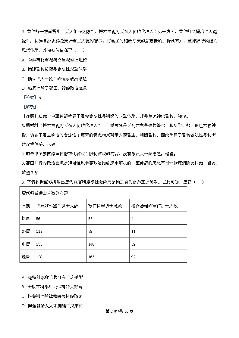 2026届湖北黄石市高三下学期3月模拟考试历史试卷（解析版）第2页