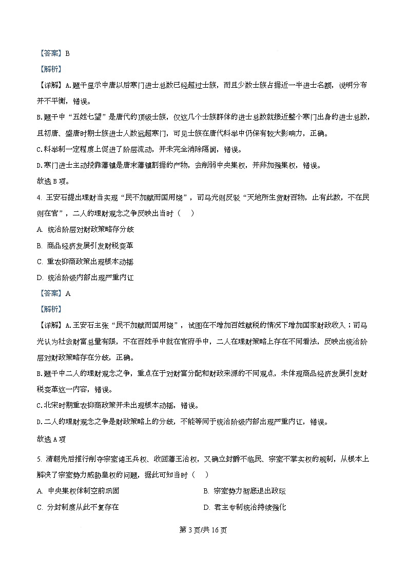 2026届湖北黄石市高三下学期3月模拟考试历史试卷（解析版）第3页