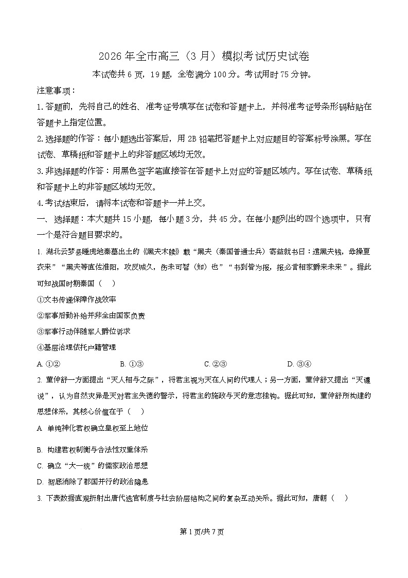 2026届湖北黄石市高三下学期3月模拟考试历史试卷（原卷版）第1页