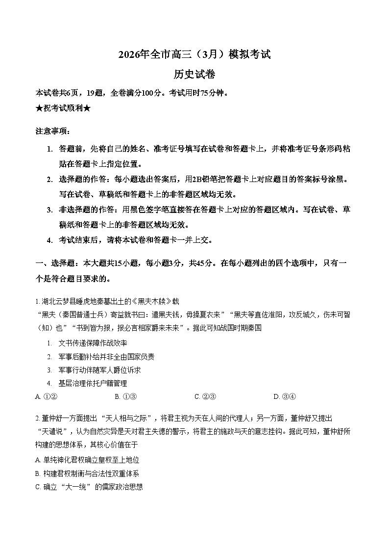 湖北省黄石市2026届高三下学期3月模拟考试历史试卷（Word版附答案）第1页