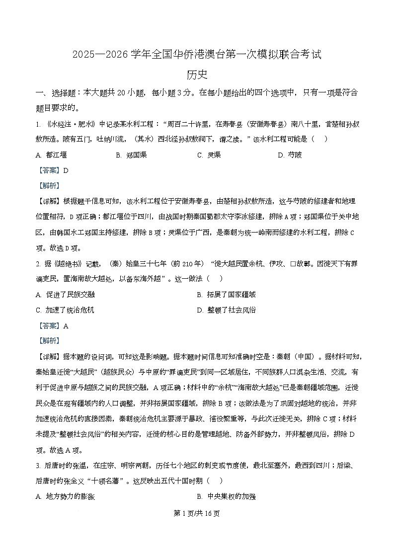 2026届广东华侨港澳台高三上学期第一次联合模拟历史试卷（解析版）第1页