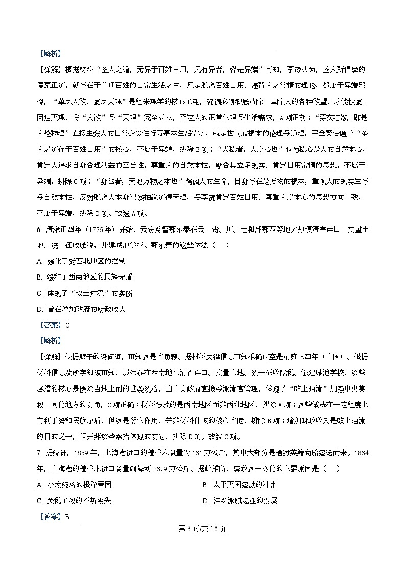 2026届广东华侨港澳台高三上学期第一次联合模拟历史试卷（解析版）第3页
