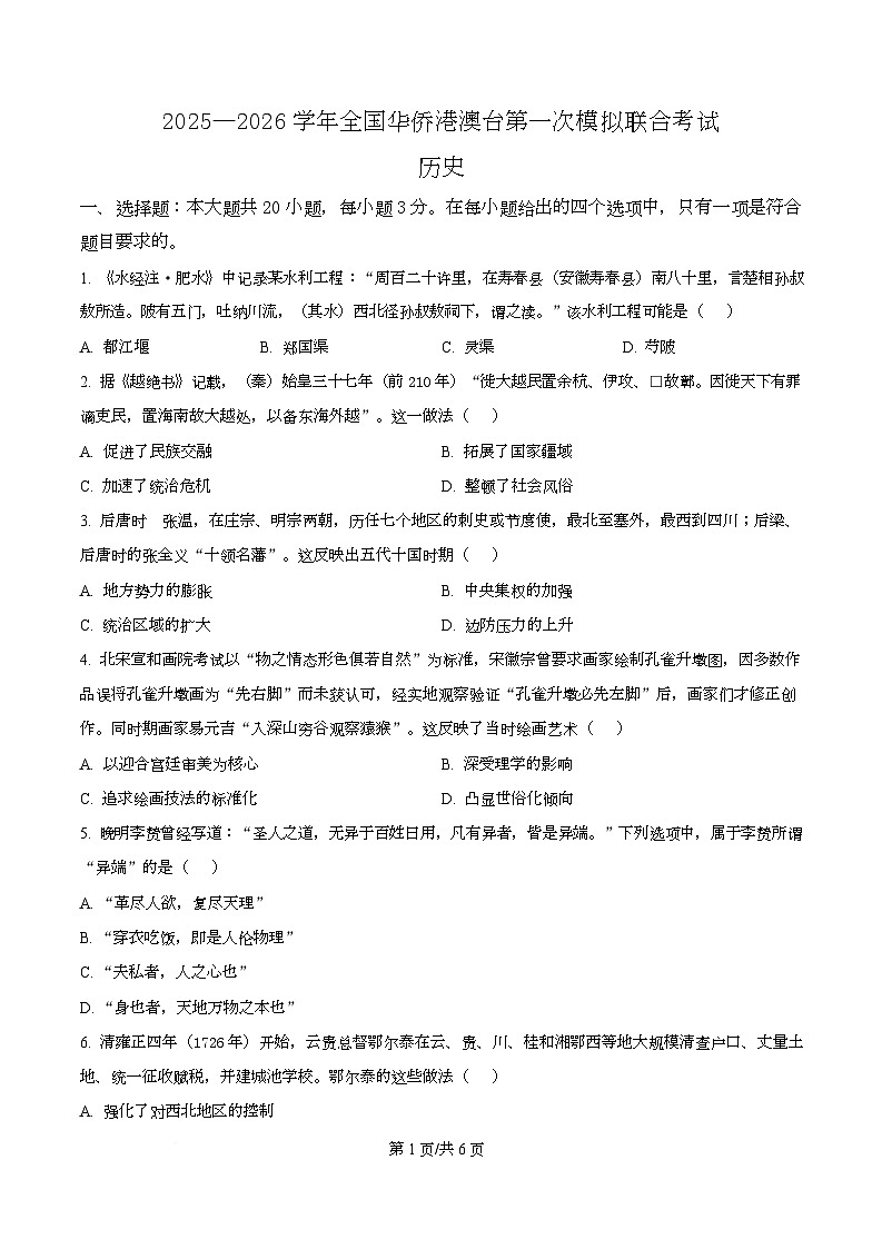 2026届广东华侨港澳台高三上学期第一次联合模拟历史试卷（原卷版）第1页