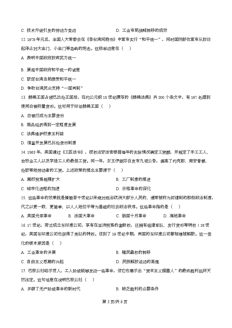 2026届广东华侨港澳台高三上学期第一次联合模拟历史试卷（原卷版）第3页