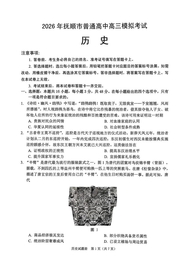 2026年抚顺市普通高三下学期应届毕业生高考模拟考试历史试卷第1页