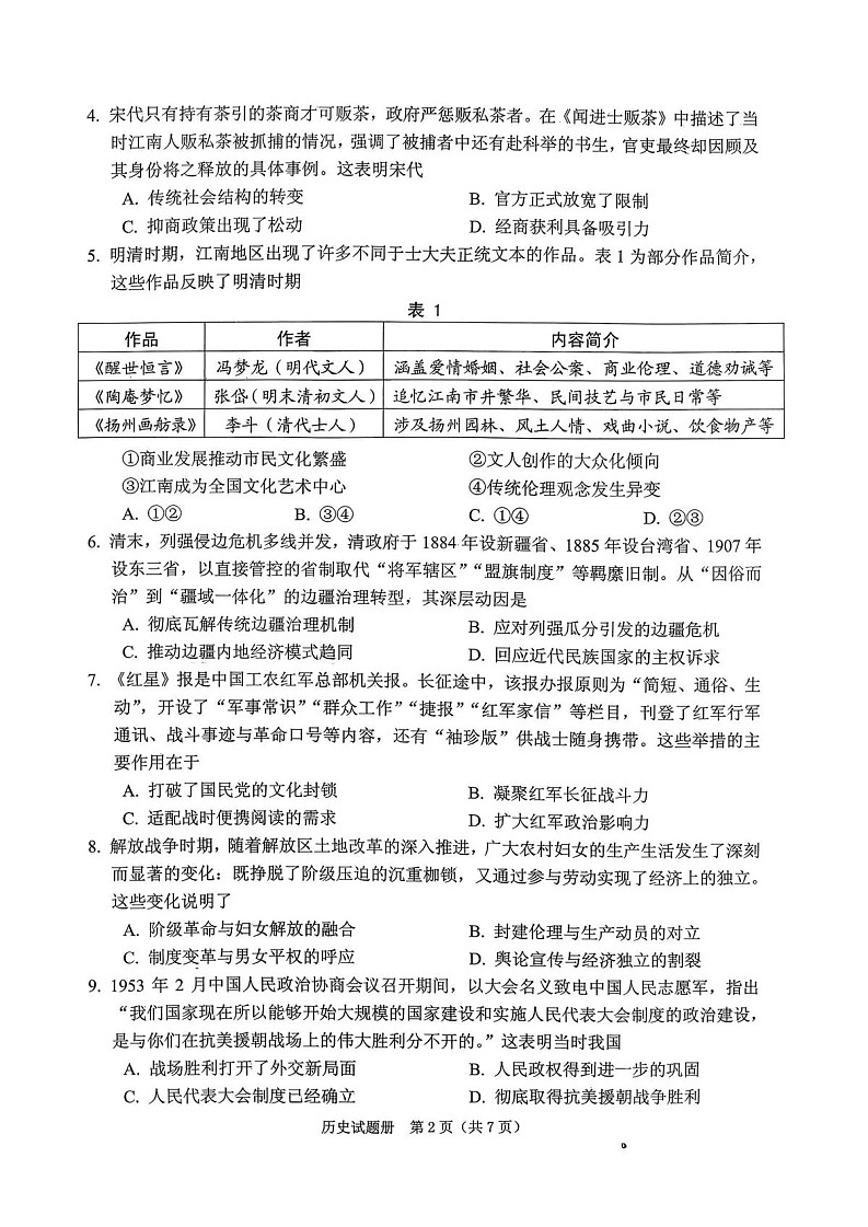 2026年抚顺市普通高三下学期应届毕业生高考模拟考试历史试卷第2页