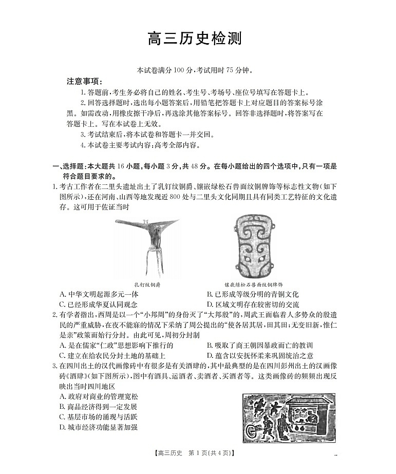 四川省2026届高三下学期3月大联考历史试卷第1页