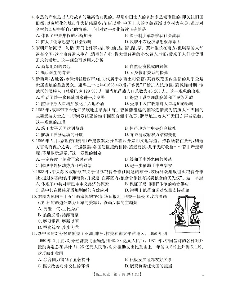 四川省2026届高三下学期3月大联考历史试卷第2页