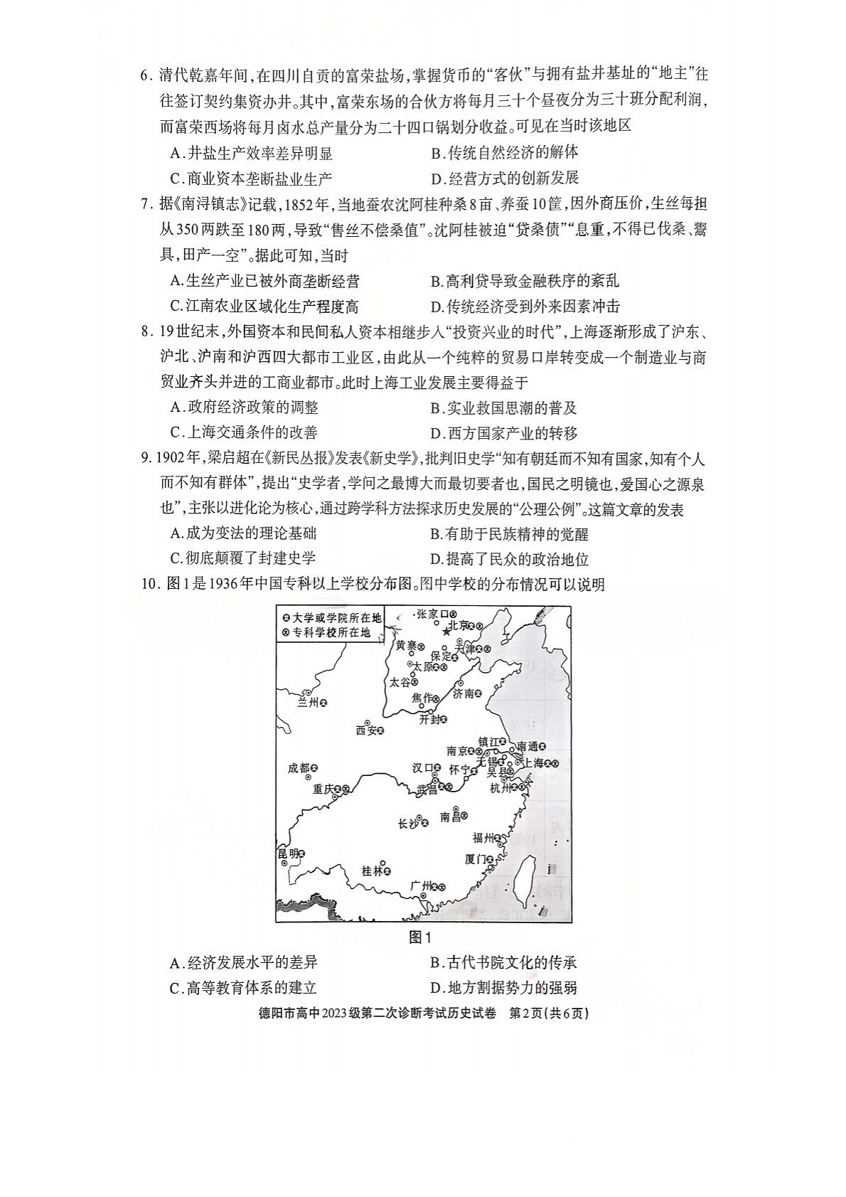 四川省德阳市高中2026届高三下学期高考第二次诊断考试历史试卷第2页