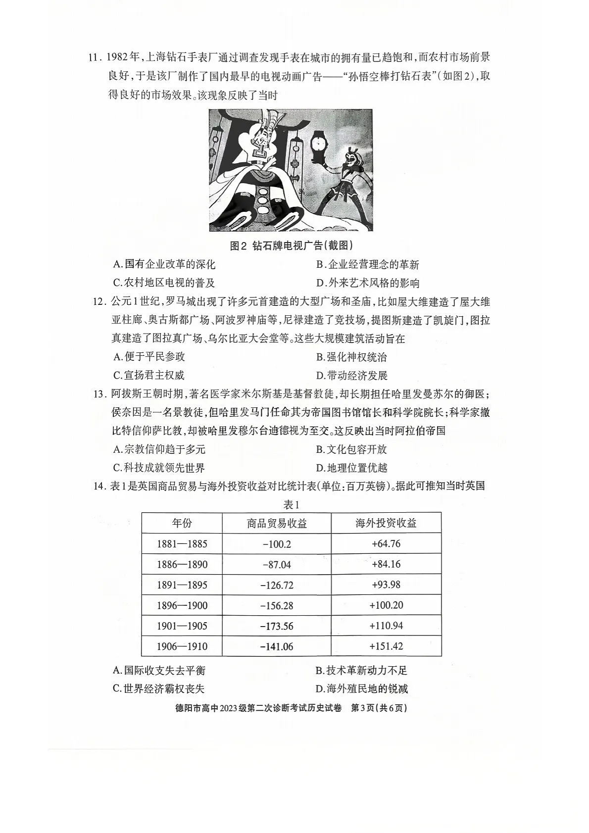 四川省德阳市高中2026届高三下学期高考第二次诊断考试历史试卷第3页