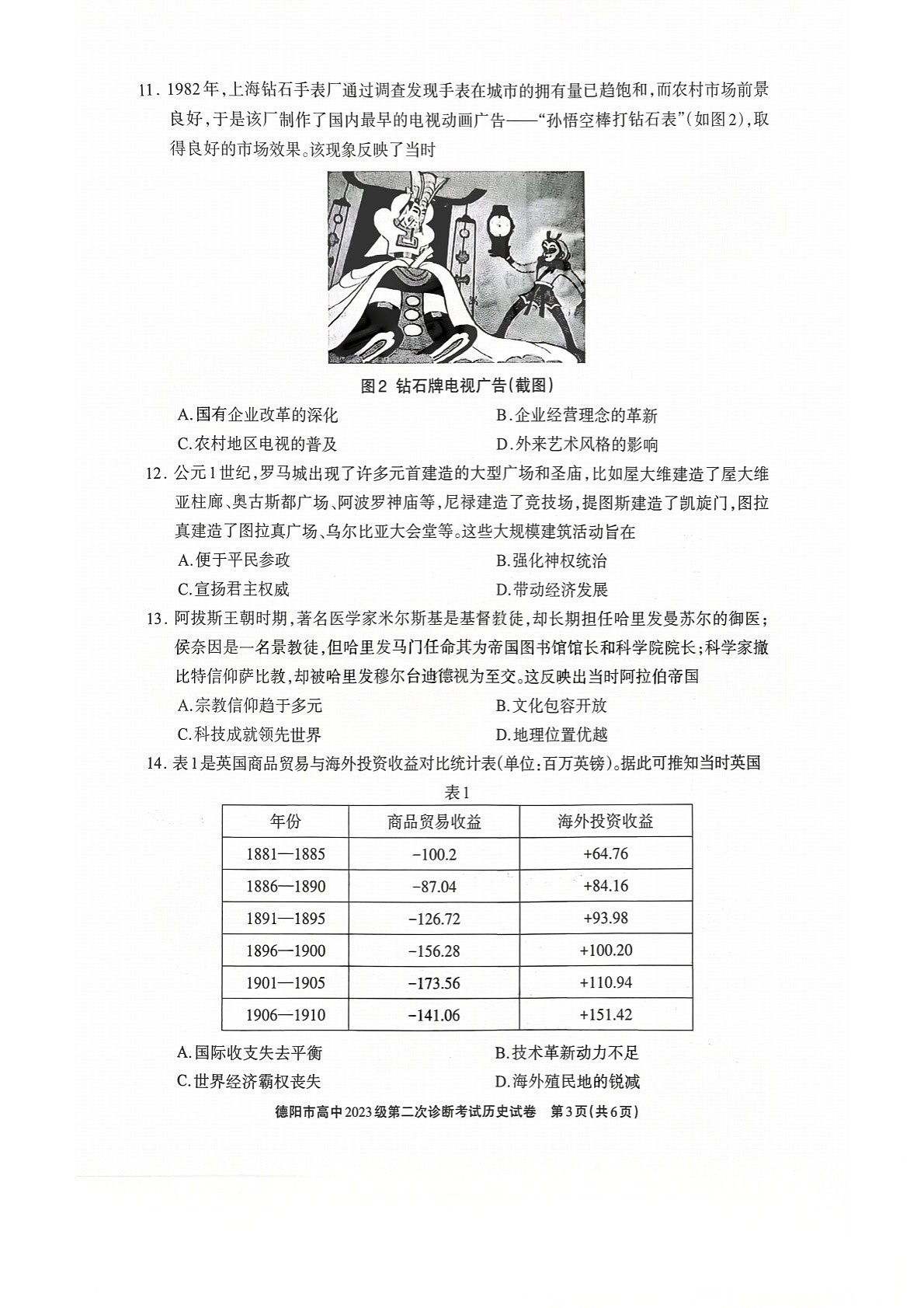 四川省德阳市高中2026届高三下学期高考第二次诊断考试历史试卷第3页