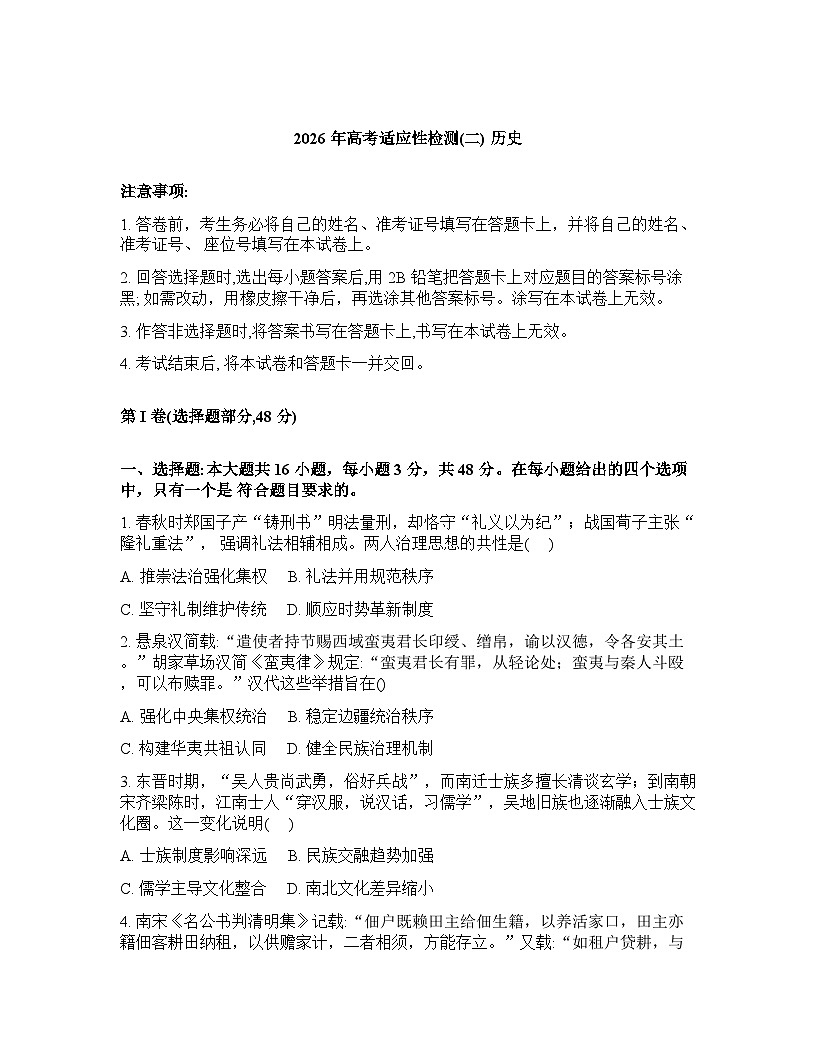 陕西省名校联考2025-2026学年下学期高三高考二模历史试卷含答案第1页