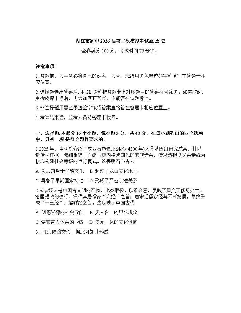 四川省内江市2025-2026学年下学期高三高考二模历史试卷含答案第1页