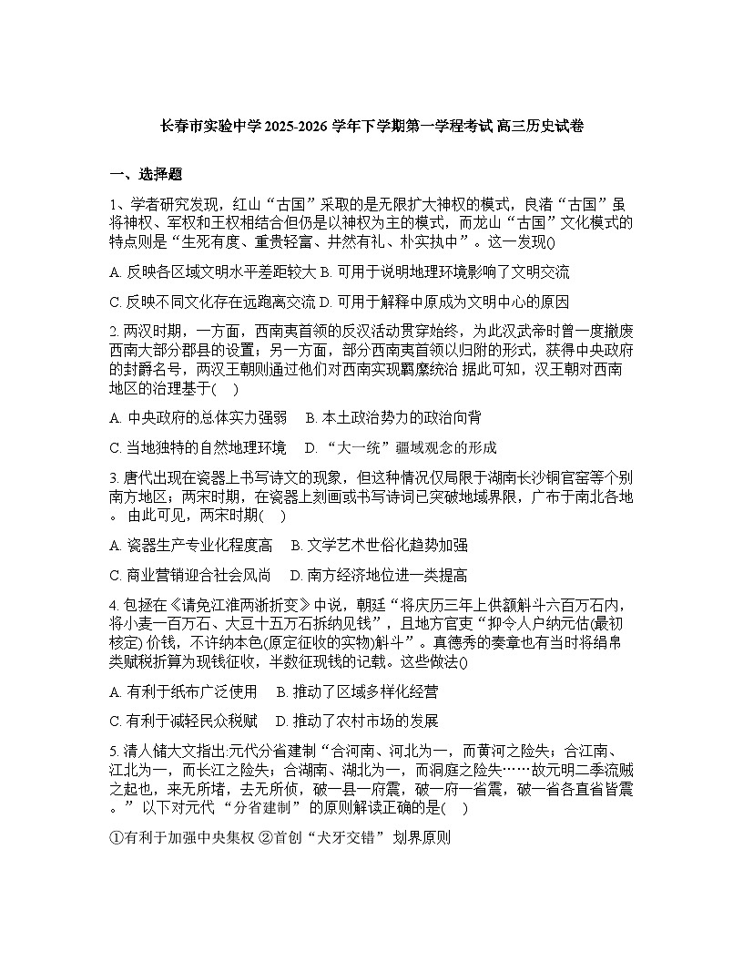 长春市实验中学2025-2026高三下第一次月考历史试卷含答案第1页