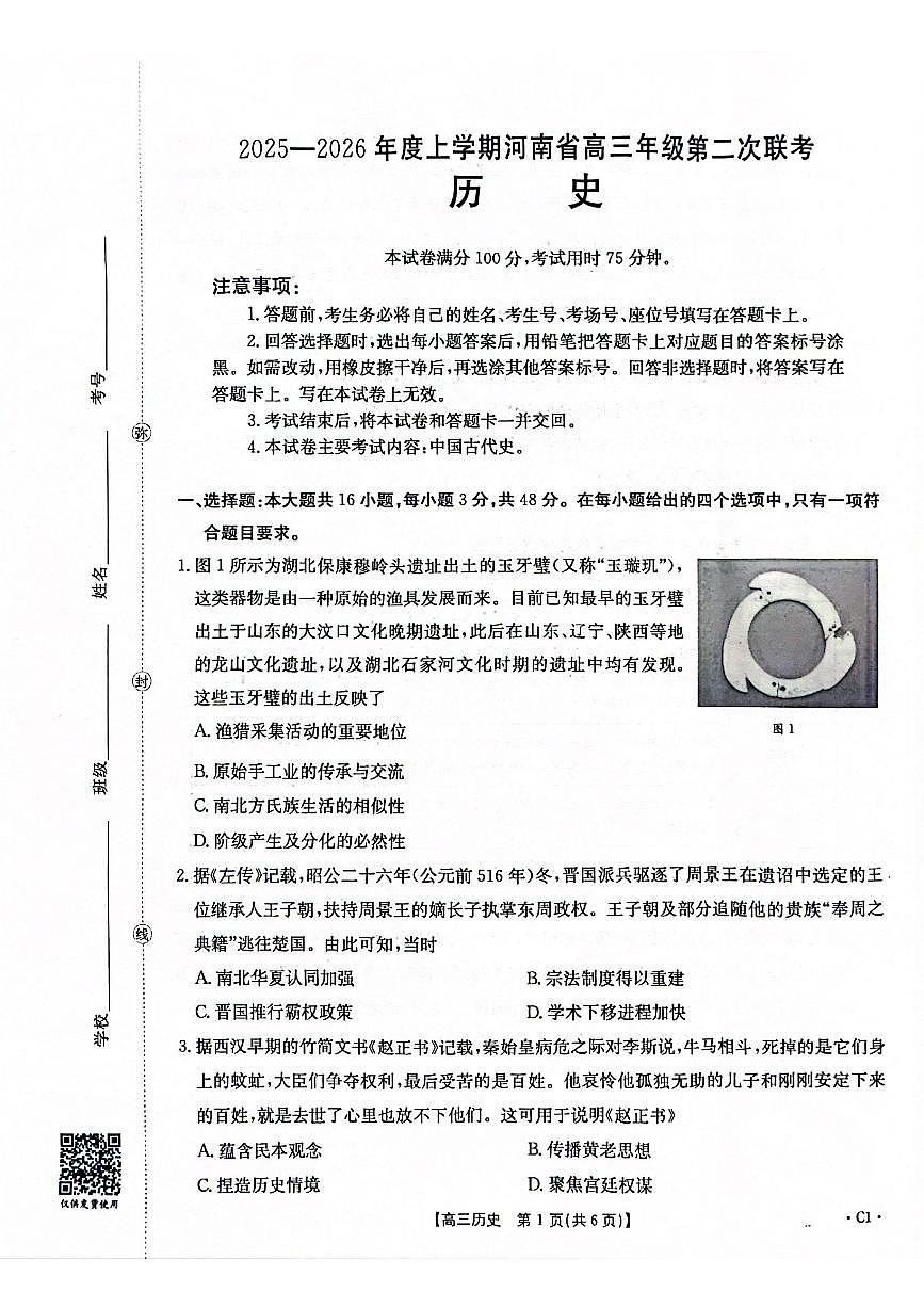 2025-2026年度上学期河南省高三年级第二次联考 历史试卷（含答案）第1页