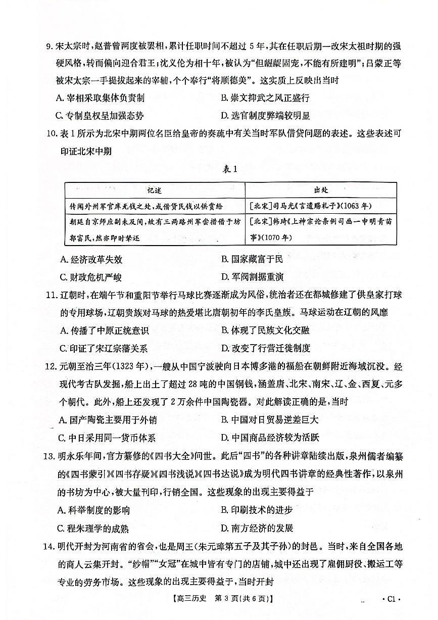 2025-2026年度上学期河南省高三年级第二次联考 历史试卷（含答案）第3页