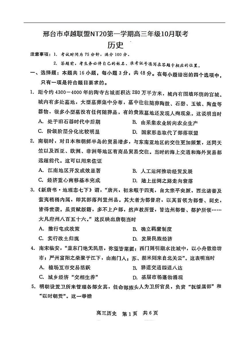 河北省NT20 2025—2026学年高三上学期10月联考历史试题（含答案）第1页