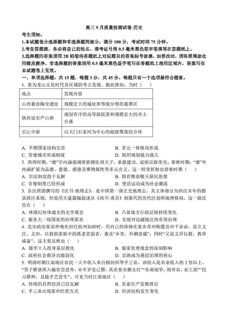 江苏省镇江市丹阳市2025-2026学年高三上学期9月质量检测历史试卷（含答案）第1页