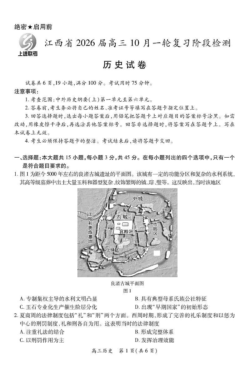 江西省2026届高三10月一轮复习阶段检测历史试卷（含答案）第1页
