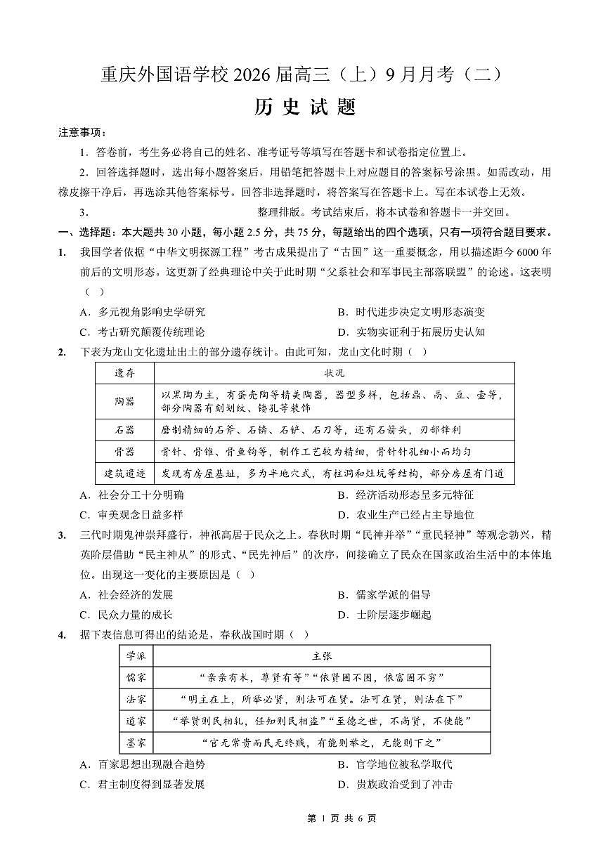 重庆实验外国语学校2025-2026学年度（上）高2026届9月月考（二）历史试卷（含答案）第1页