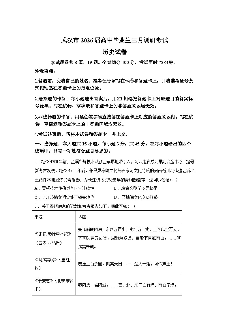 湖北武汉市2025-2026学年高三下学期三月调研考试历史试卷第1页