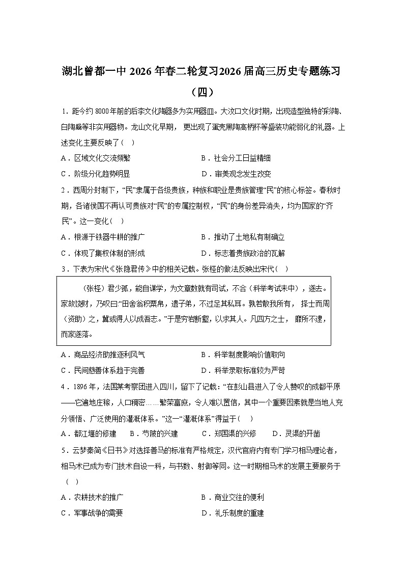 湖北随州市曾都区第一高级中学2025-2026学年高三下学期限时训练（四）历史试题含答案第1页