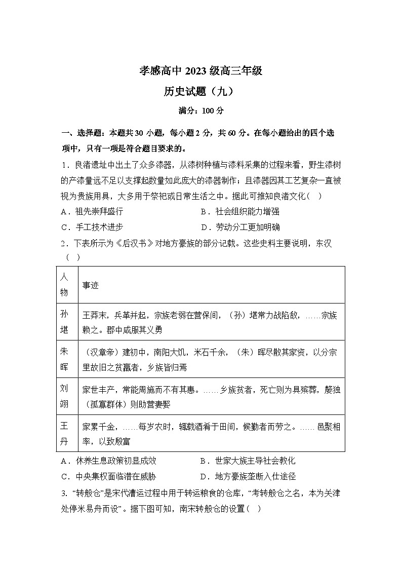 湖北省孝感高级中学2025-2026学年高三下学期测试（九）历史试题含答案第1页
