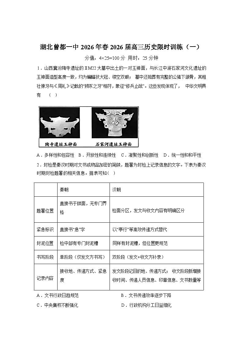 湖北随州市曾都区第一高级中学2025-2026学年高三下学期限时训练（一）历史试卷含答案第1页