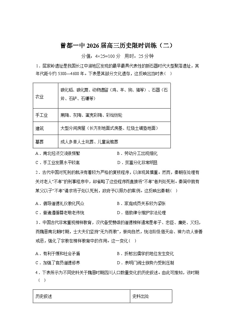 湖北随州市曾都区第一高级中学2025-2026学年高三下学期限时训练（二）历史试题含答案第1页