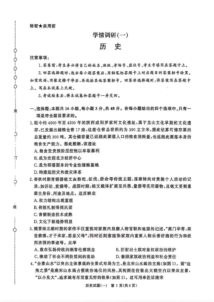 2026年青桐鸣高三下学期3月历史试题一及答案第1页