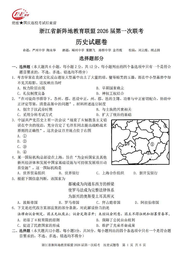 浙江省教育联盟2026届高三第一次联考试卷 历史试卷（含答案）第1页