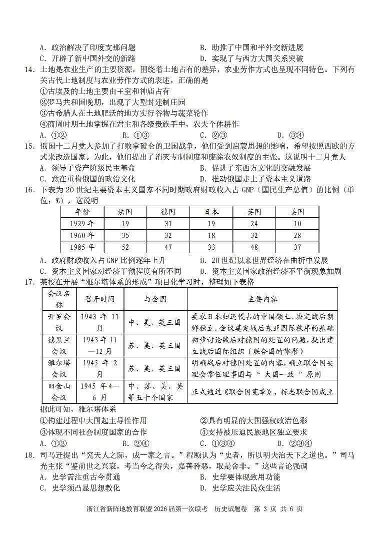 浙江省教育联盟2026届高三第一次联考试卷 历史试卷（含答案）第3页