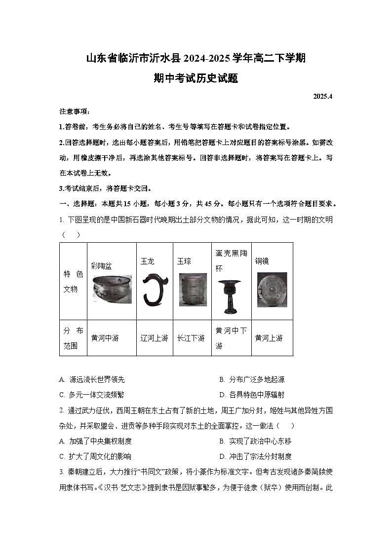 2024-2025学年山东省临沂市沂水县高二下学期期中考试 历史试卷（学生版）第1页