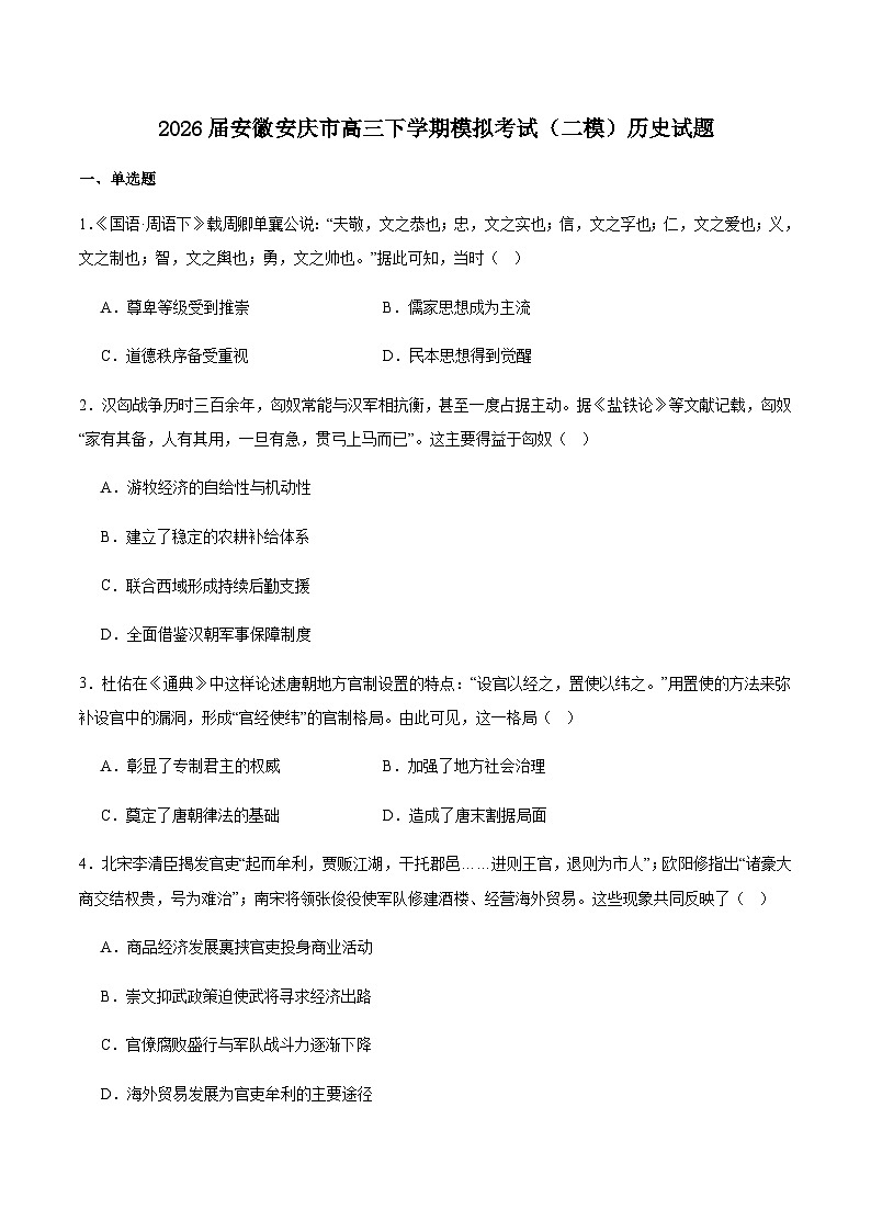 安徽省安庆市2026届高三下学期高考二模历史试卷（含答案）第1页