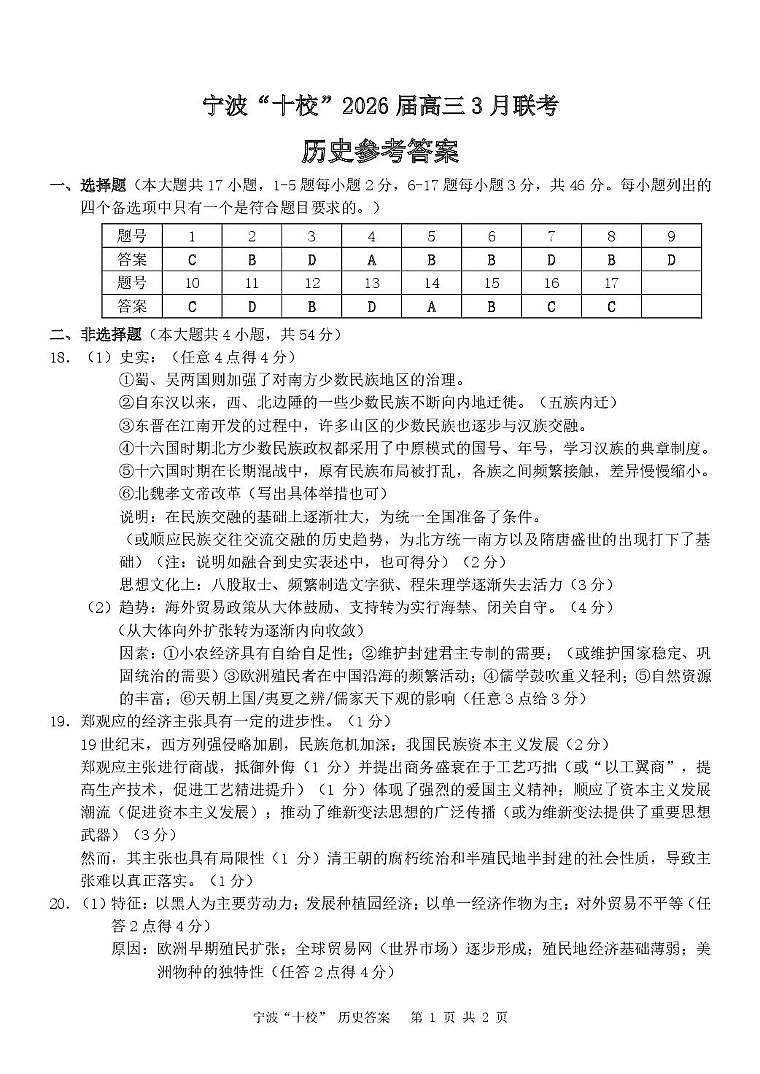 宁波十校2026届高三3月联考历史试卷及答案 历史（宁波十校）答案(1)第1页
