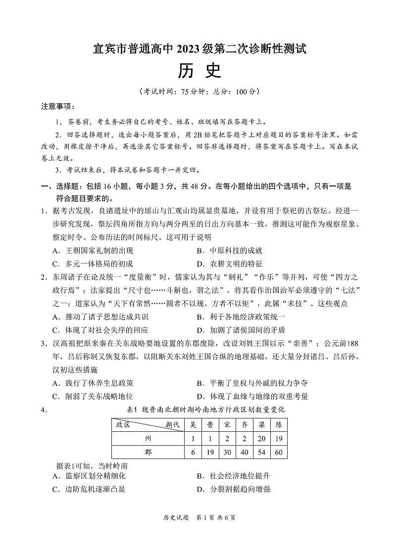 宜宾市普通高中2023级第二次诊断性测试 历史第1页