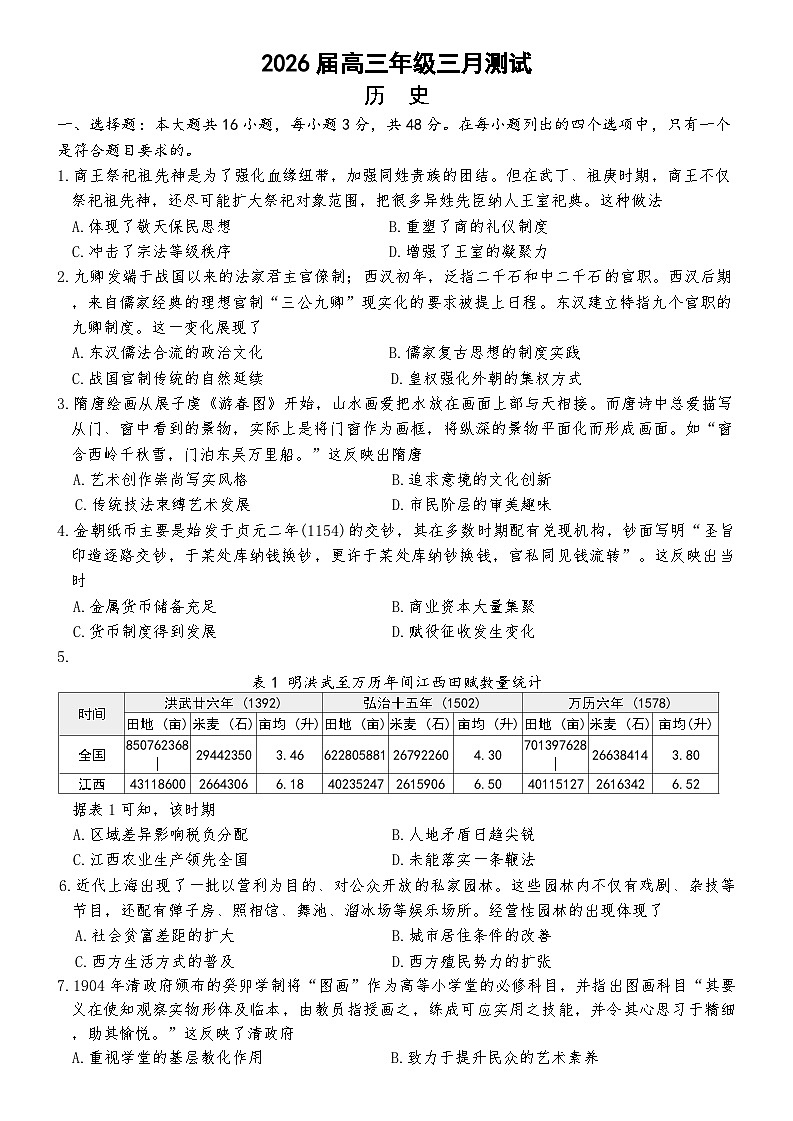 江西省南昌市2025-2026年高三下一模历史试卷（无答案）第1页