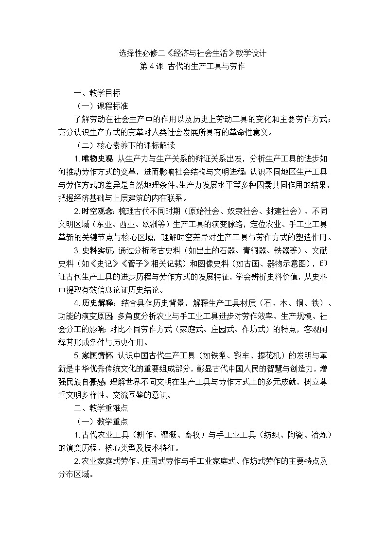 统编版选择性必修二《经济与社会生活》教学设计 第4课 古代的生产工具与劳作第1页