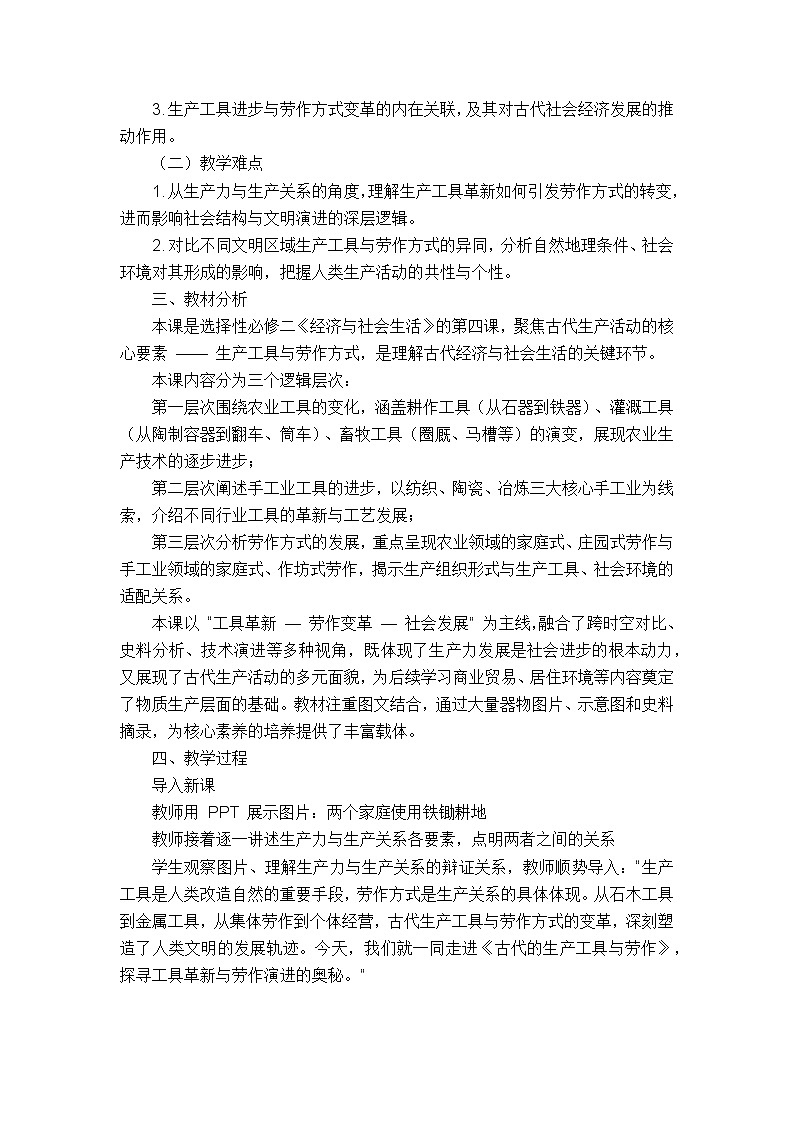 统编版选择性必修二《经济与社会生活》教学设计 第4课 古代的生产工具与劳作第2页