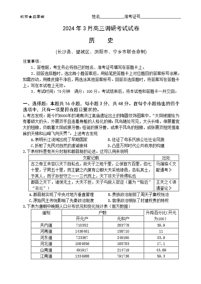湖南省长沙市2023-2024学年高三下学期3月调研考试历史试卷 含答案第1页