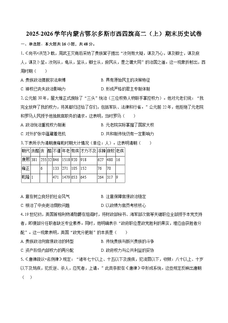2025-2026学年内蒙古鄂尔多斯市西四旗高二（上）期末历史试卷-自定义类型第1页