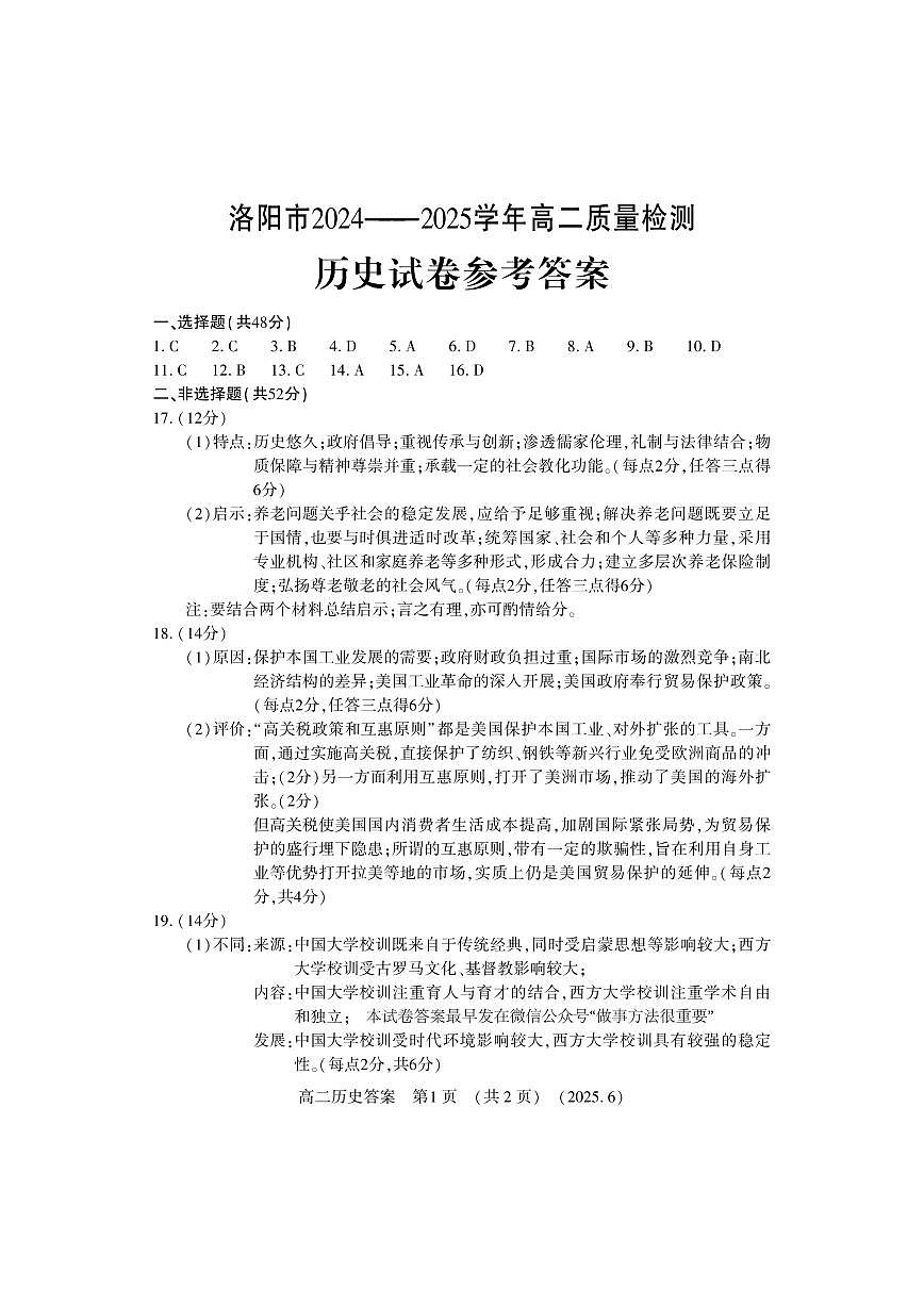 洛阳2024-2025学年6月高二质量检测-历史答案第1页