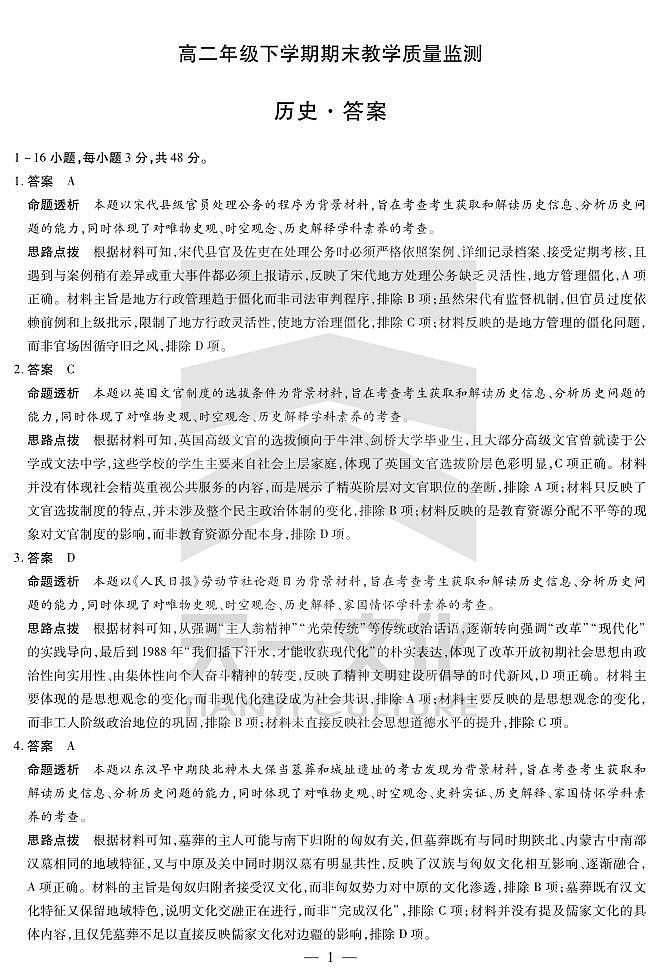 历史高二下期末教学质量监测详细答案第1页