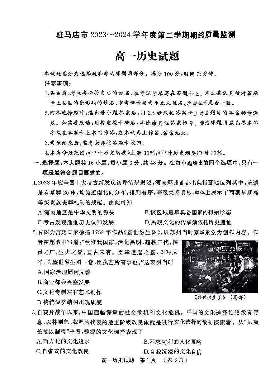 驻马店市2023-2024学年度第二学期期终质量监测高一历史试题第1页