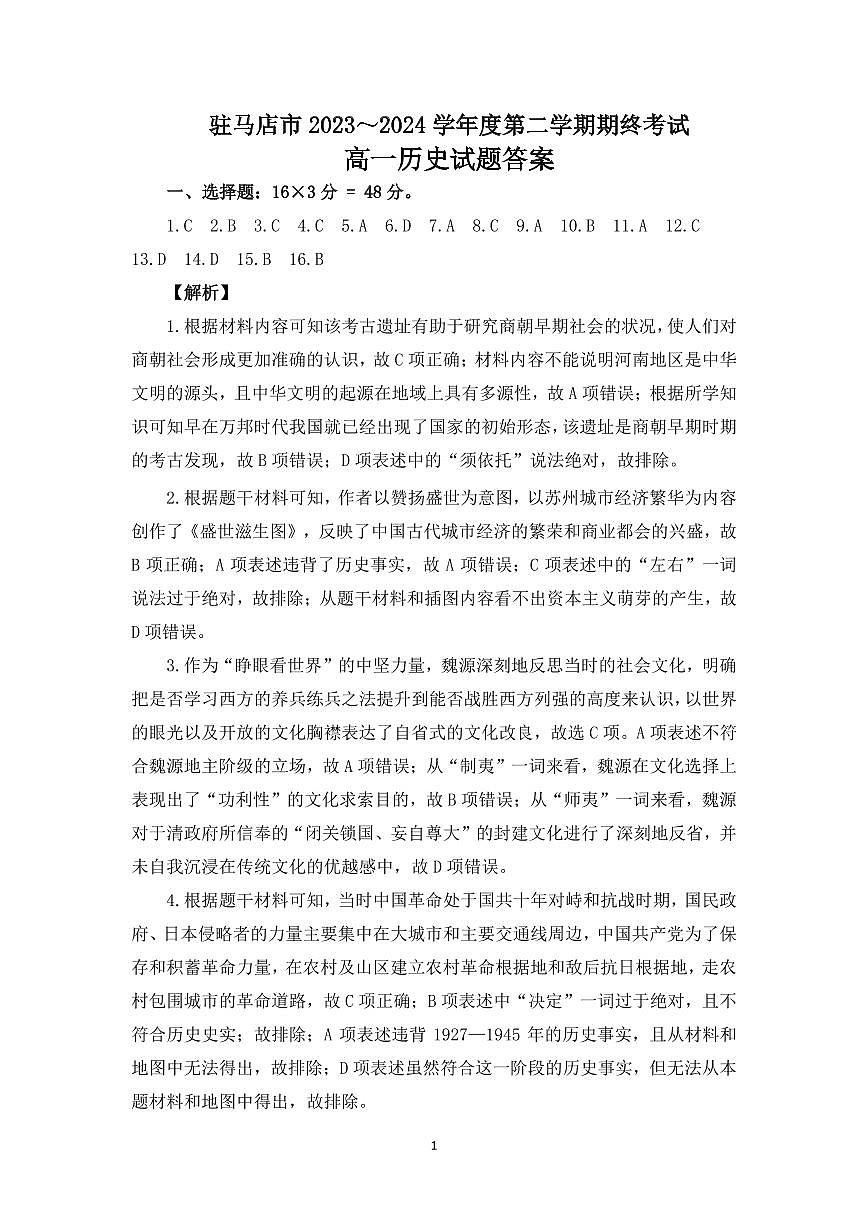 高一历史试题答案第1页