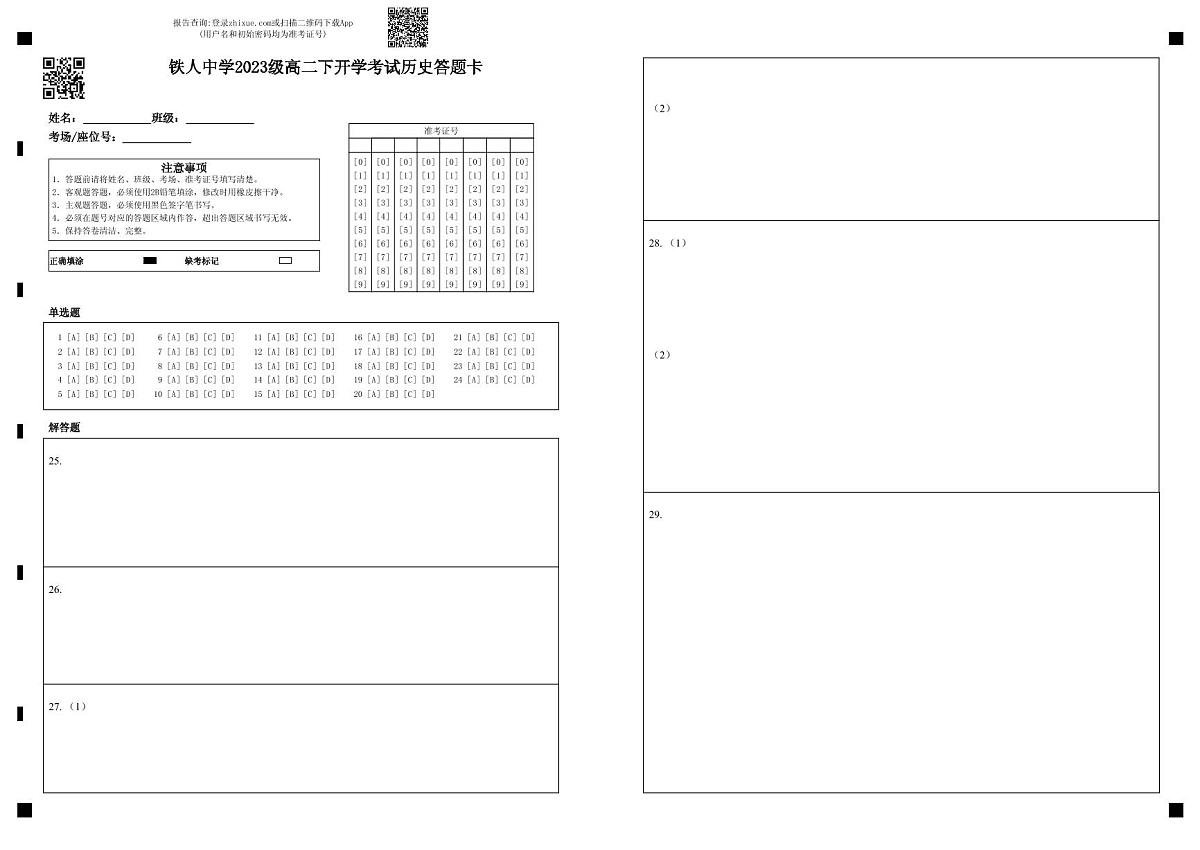 铁人中学2023级高二下开学考试历史答题卡第1页