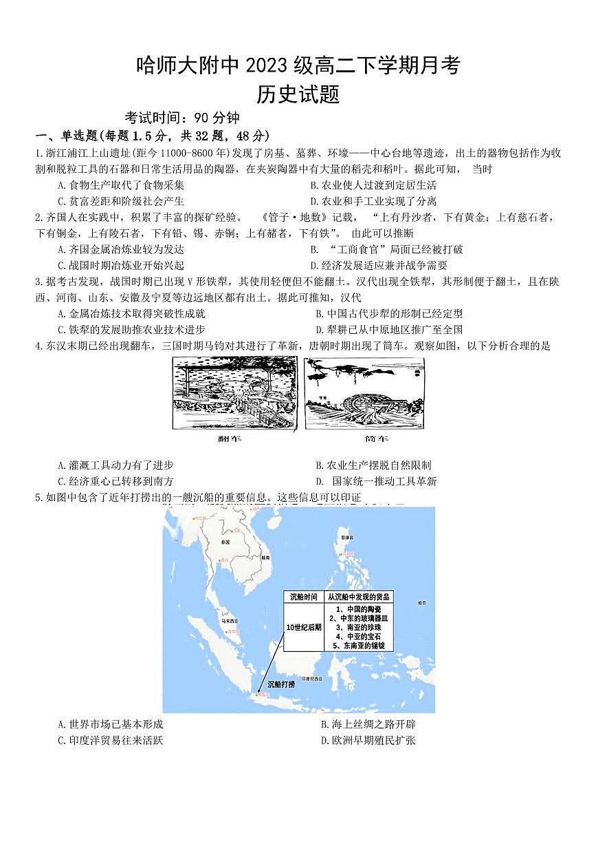 黑龙江省哈尔滨师范大学附属中学2024-2025学年高二下学期4月考试历史试卷第1页