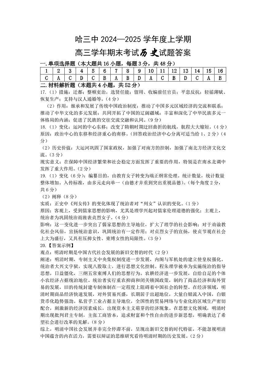 哈三中2024-2025学年度上学期高三学年期末考试 历史答案第1页