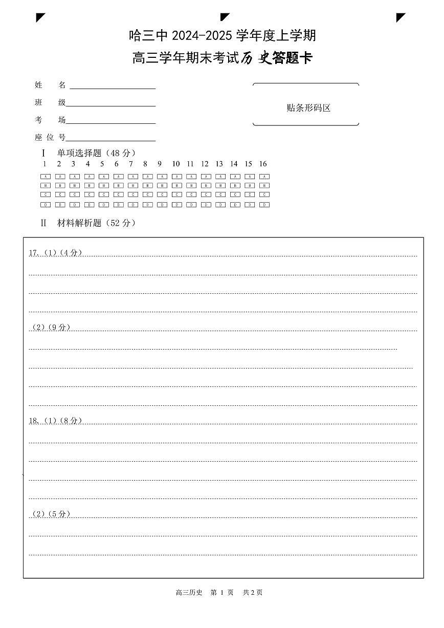 哈三中2024-2025学年度上学期高三学年期末考试 历史答题卡第1页