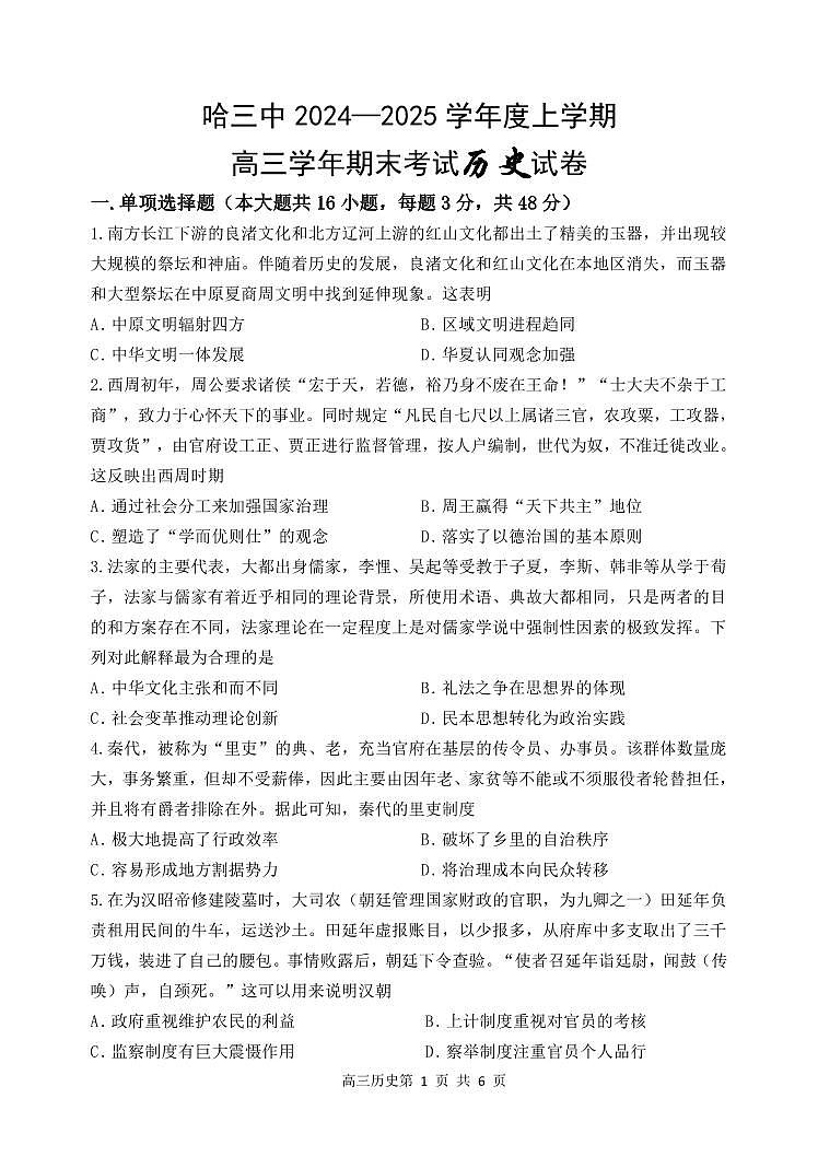 哈三中2024-2025学年度上学期高三学年期末考试 历史第1页